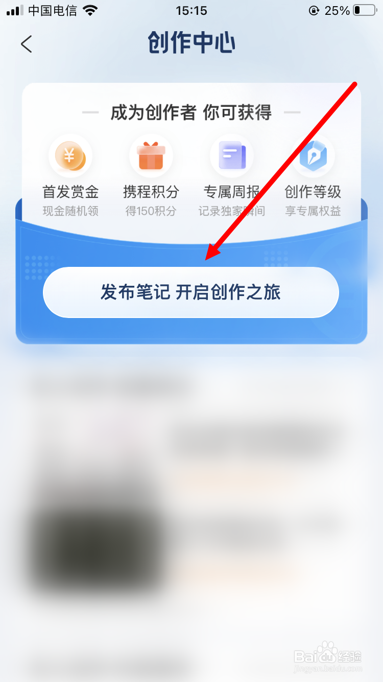 携程如何发布笔记