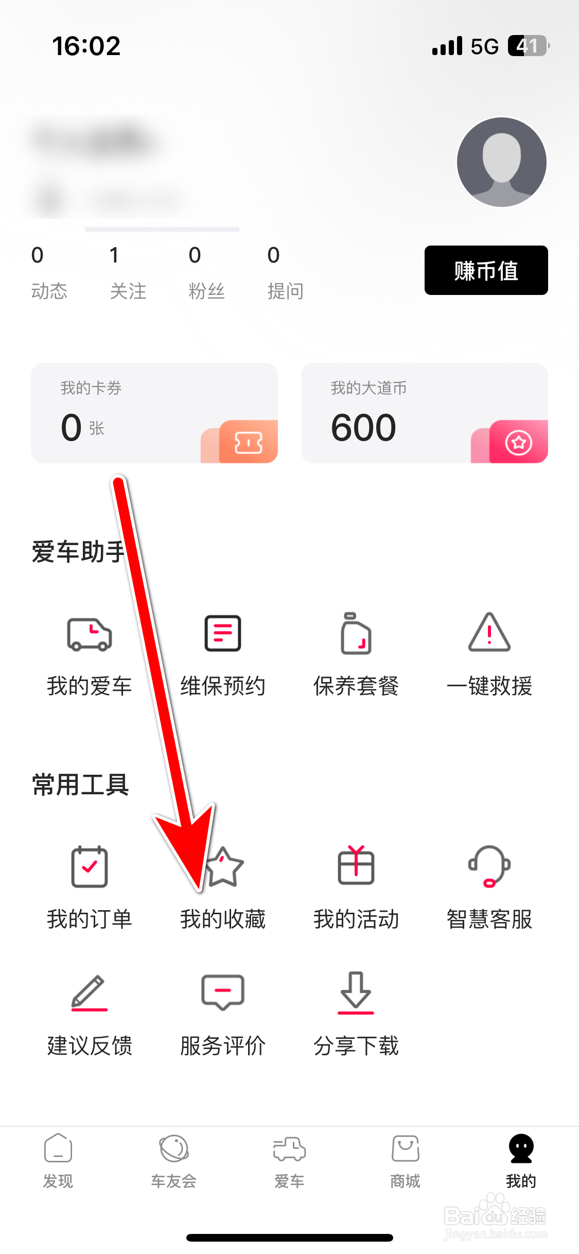 江铃大道如何查看我的收藏记录