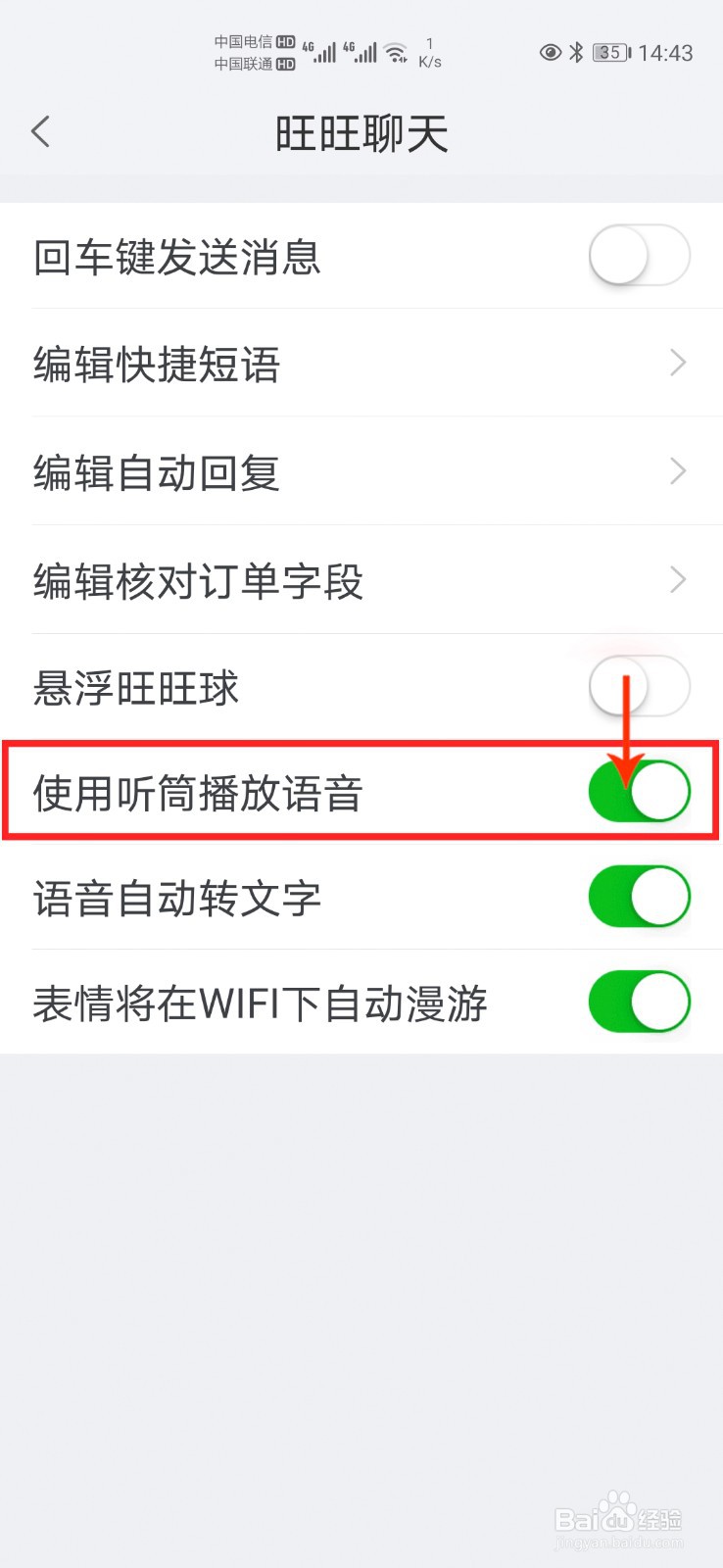 手机千牛怎么开启和关闭使用听筒播放语音