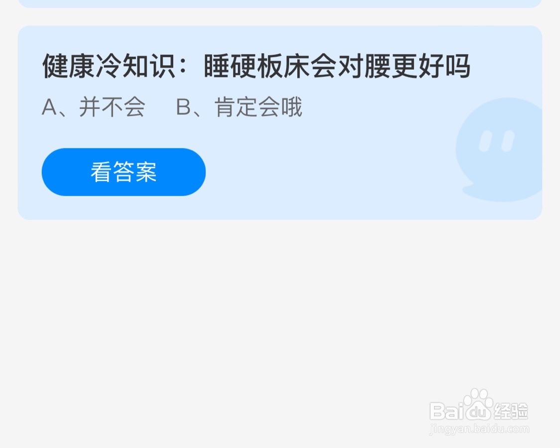 蚂蚁庄园10月24日睡硬板床会对腰更好吗