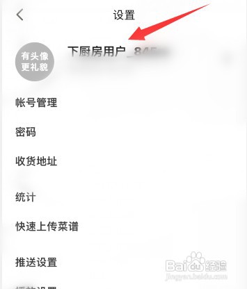 下厨房软件怎么才能修改用户名
