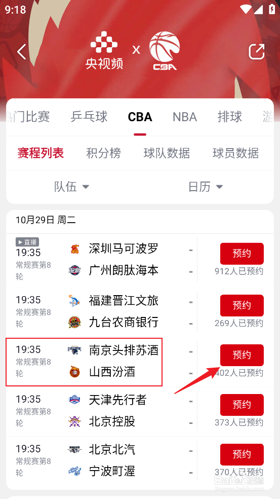 央视频怎么预约观看CBA南京头排苏酒VS山西汾酒