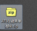 ATI右键菜单清除方法