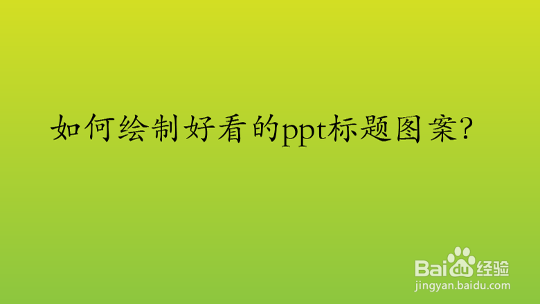 如何绘制好看的ppt标题图案