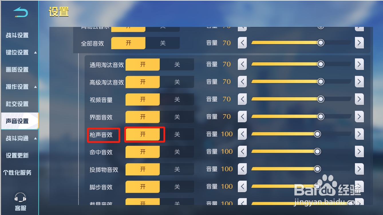 荒野行动如何开启枪声音效
