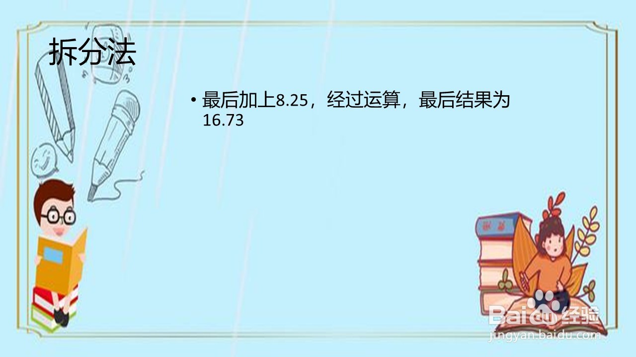 8.25+1.6×5.3怎么算更简便