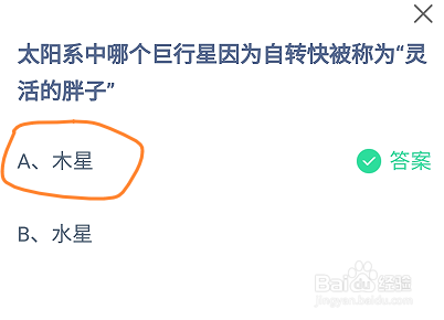 蚂蚁庄园太阳系哪个行星因自转快被称灵活的胖子