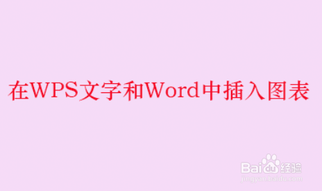 在WPS文字和Word中插入图表