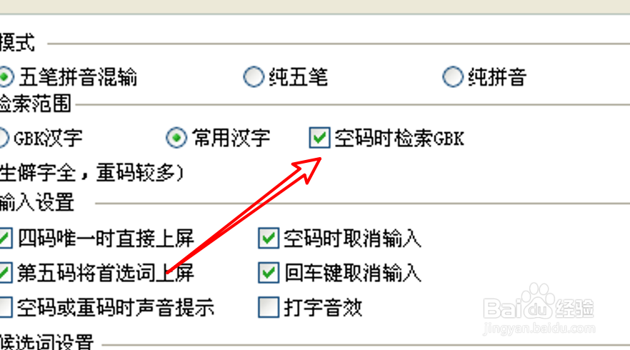 电脑版QQ五笔怎么设置空码时也不检索GBK库