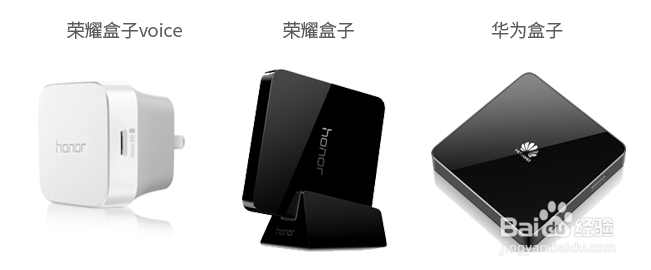 荣耀盒子voice、华为盒子、荣耀盒子的区别?