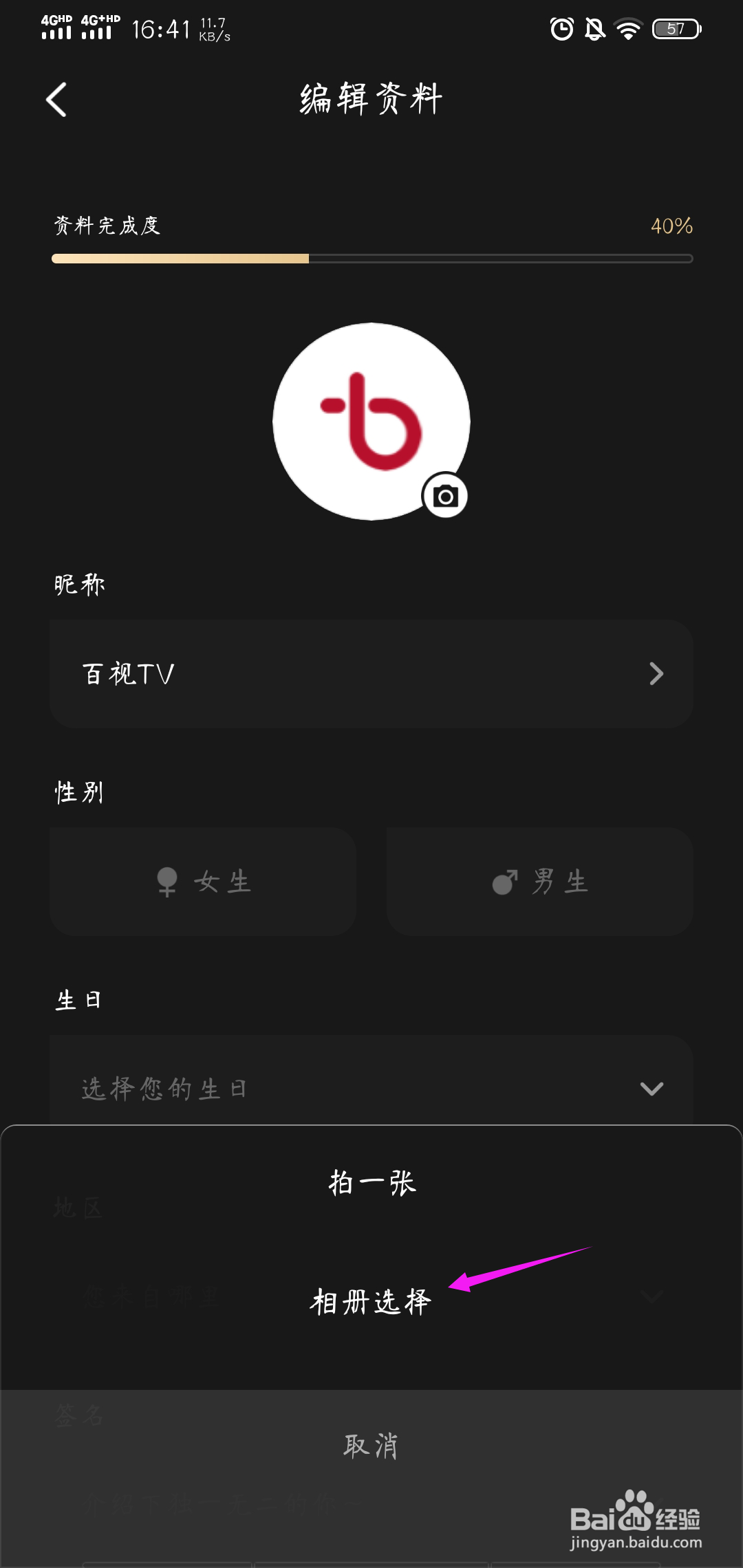 怎样修改百视TV的个人头像