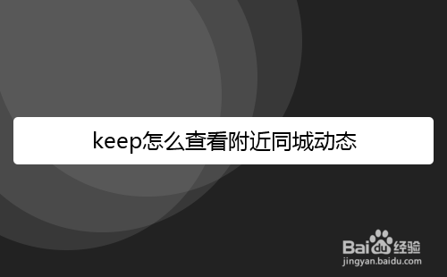 keep怎么查看附近同城动态