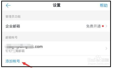 钉钉邮箱怎么添加企业邮箱?