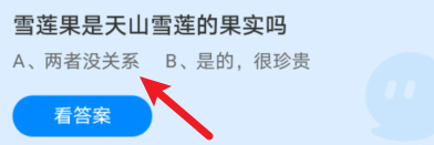 蚂蚁庄园：雪莲果是天山雪莲的果实吗