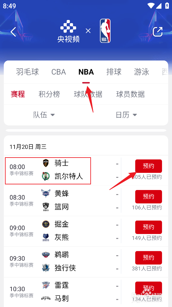 央视频如何观看NBA季中锦标赛骑士VS凯尔特人