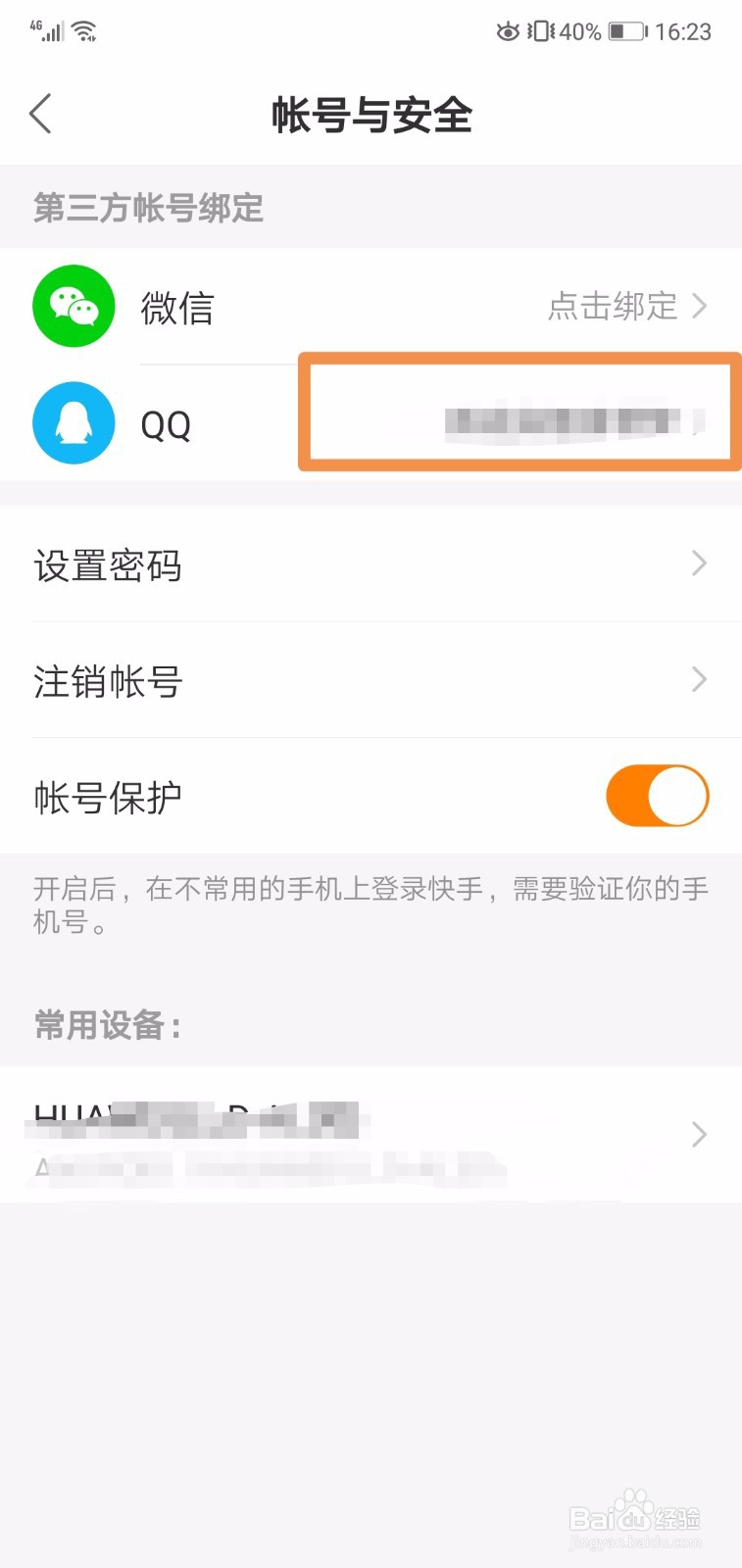 快手怎么解绑qq