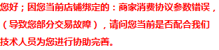 (淘宝新手卖家)无法完成购买支付