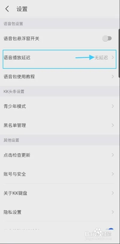 KK键盘怎样设置语音播放延迟