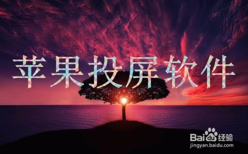 苹果手机怎么投屏到电脑上