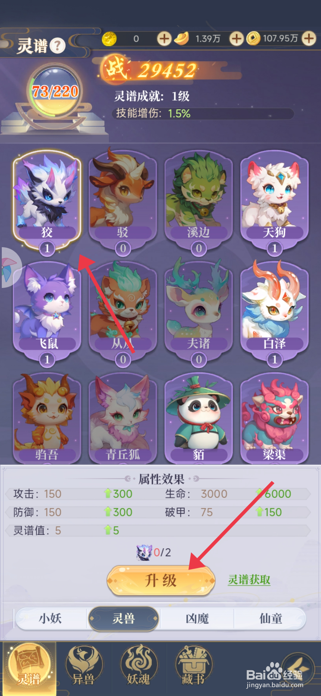 《一念山海》怎么升级灵兽狡