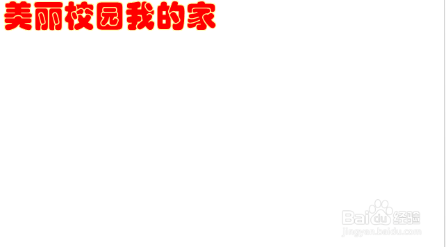 美丽校园我的家手抄报文字