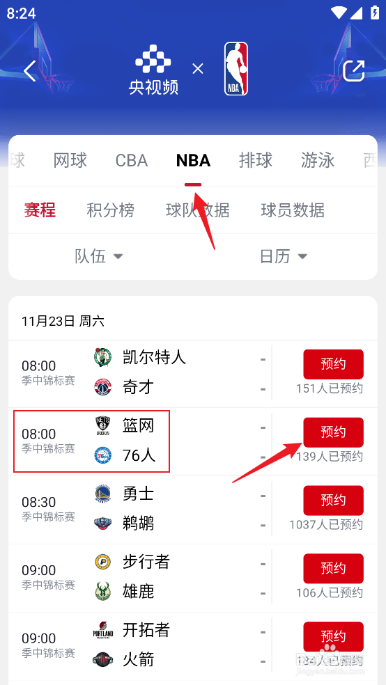 央视频在哪预约观看NBA季中锦标赛篮网VS76人