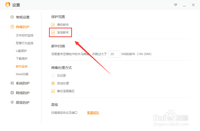 火绒保护发送邮件如何设置