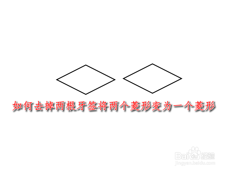 如何去掉两根牙签将两个菱形变为一个菱形