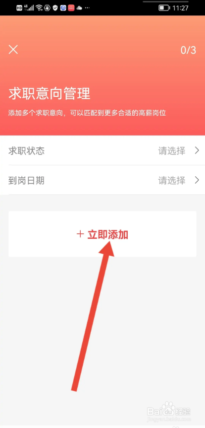 如何使用一览APP填写求职意向