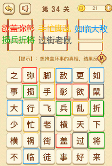 成语消消消(找字困难关卡)34—36关攻略