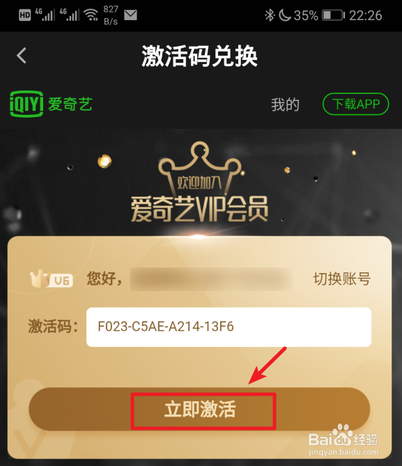 爱奇艺会员怎么使用激活码续费