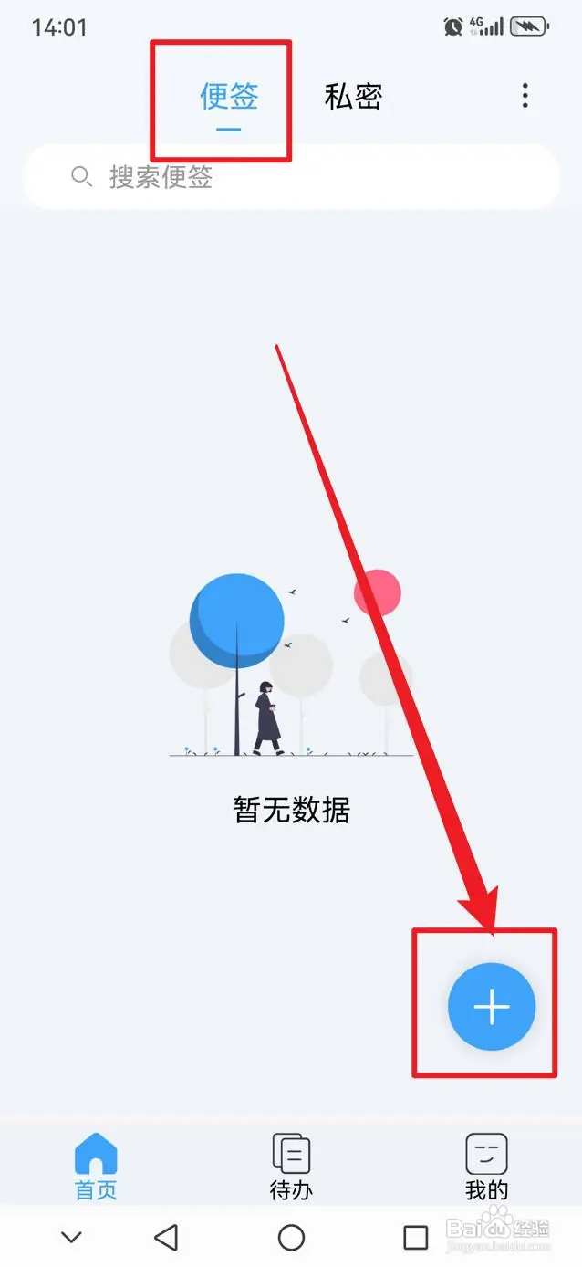 超级便签如何新建图文便签
