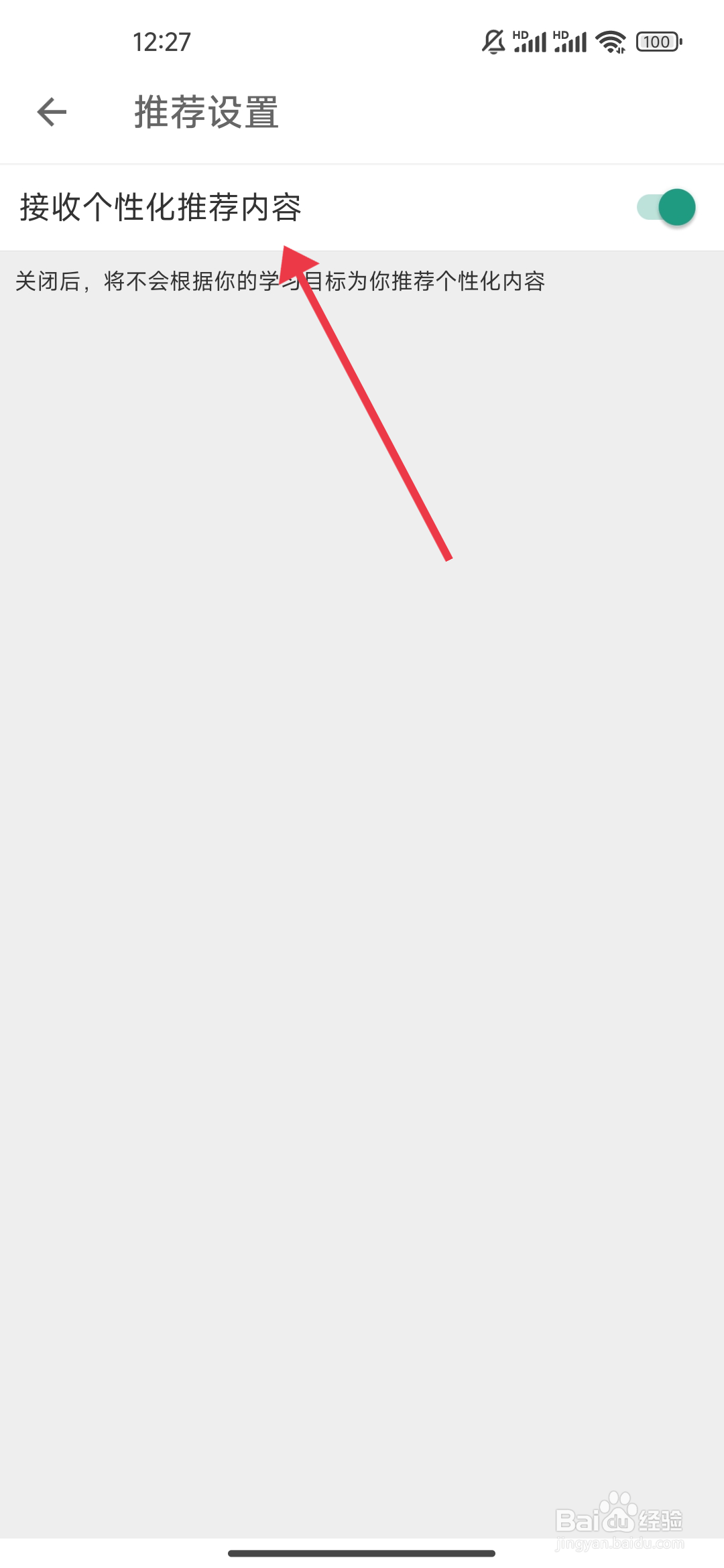 《扇贝单词英语版》关闭个性化推荐内容的攻略