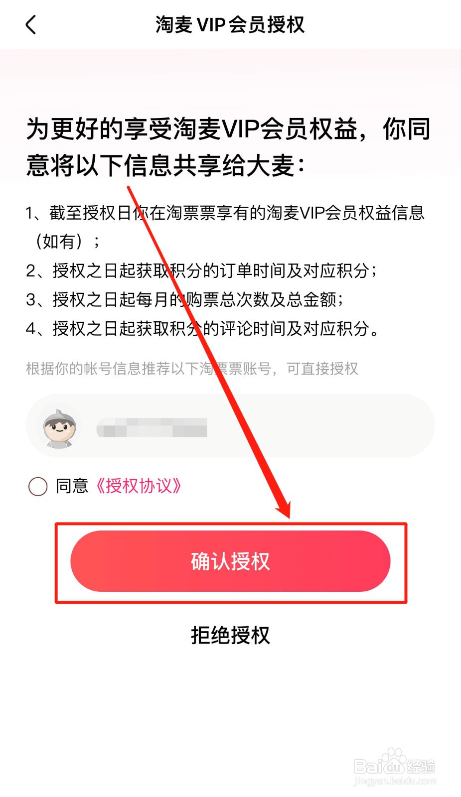 大麦App如何授权淘麦会员服务