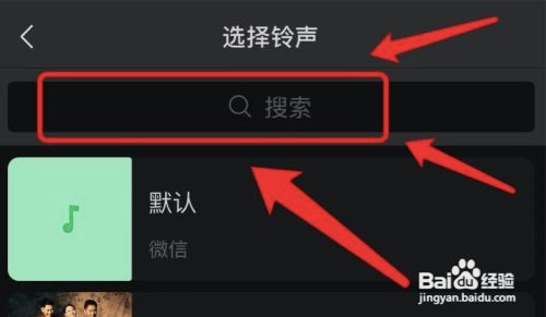 手机微信的来电铃音在哪更换