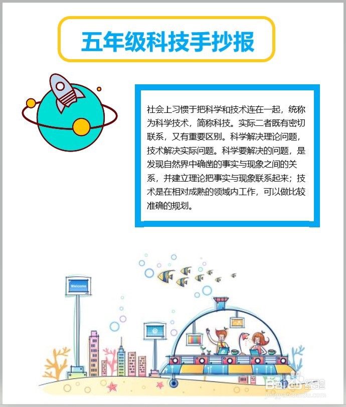 五年级科技手抄报