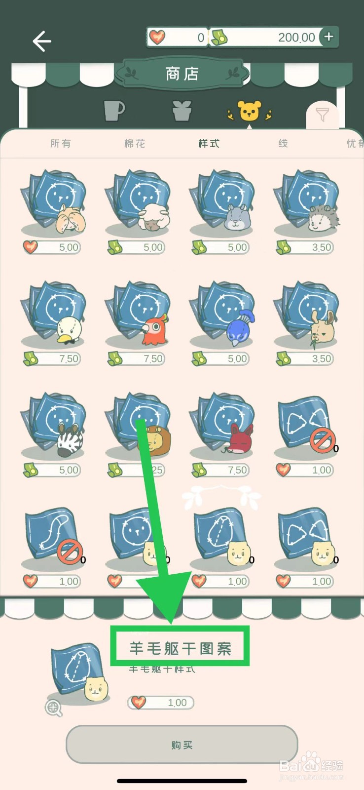 寄心茶屋怎么购买羊毛躯干图案