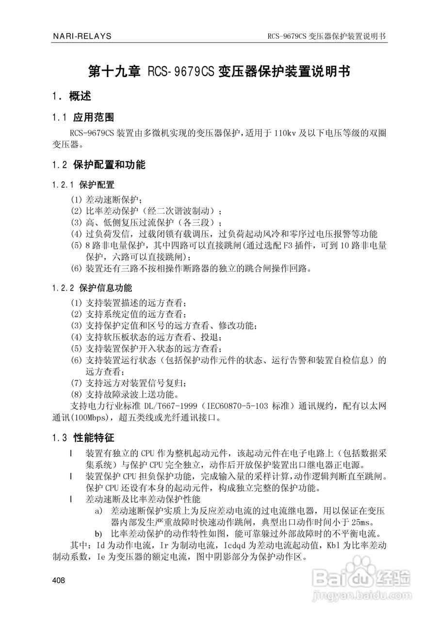 南瑞继保RCS-9681CS变压器后备保护测控装置说明书:[42]
