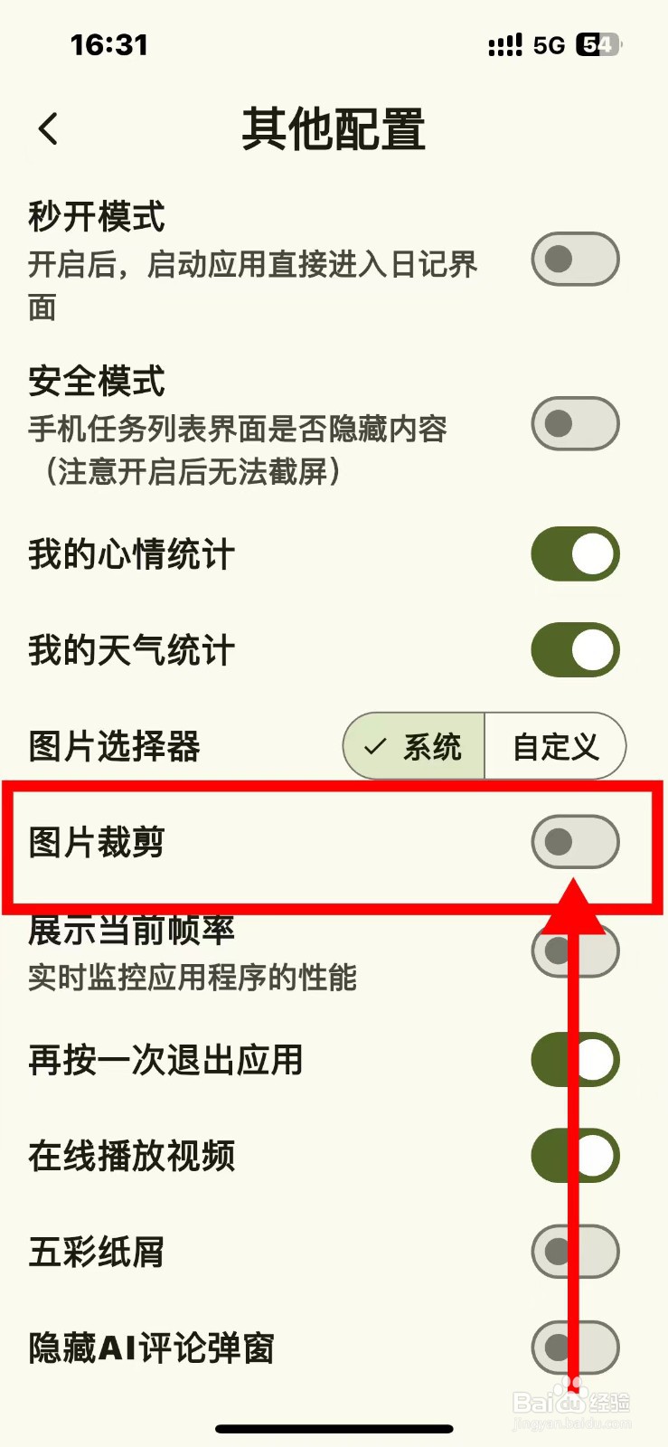 天悦日记如何关闭图片裁剪