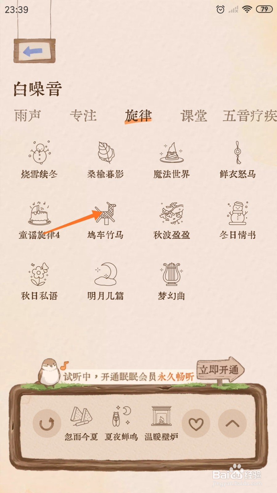 软眠眠中怎么播放鸠车竹马