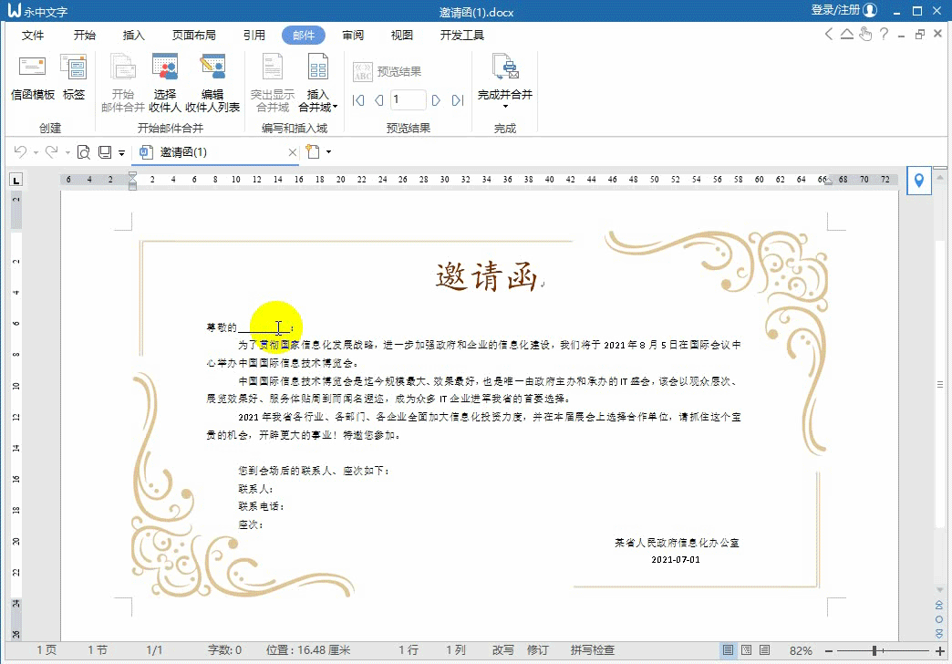 如何用永中Office批量生成邀请函