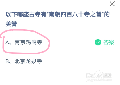 蚂蚁庄园哪座古寺有南朝四百八十寺之首的美誉