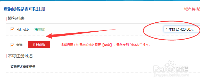 教你怎么注册.net.br域名!
