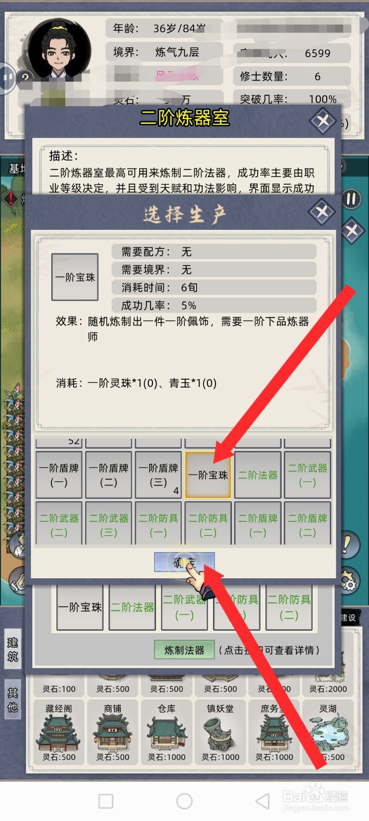 修仙家族模拟器如何炼制一阶宝珠