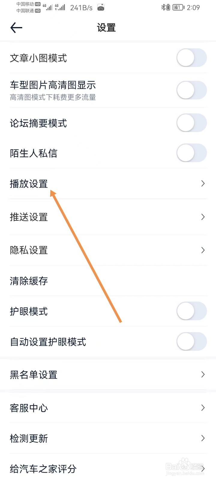 汽车之家怎样设置播放设置