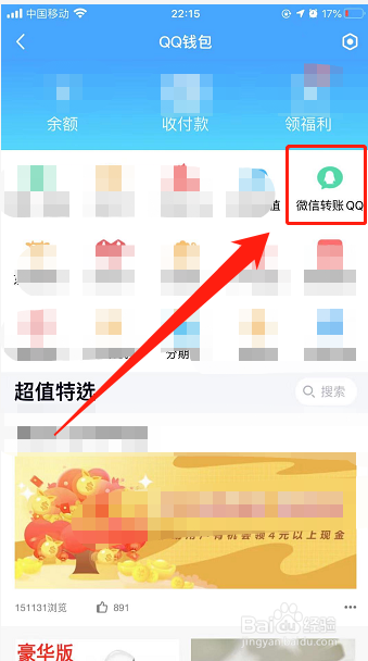 iPhone13手机QQ如何开通微信互转账功能