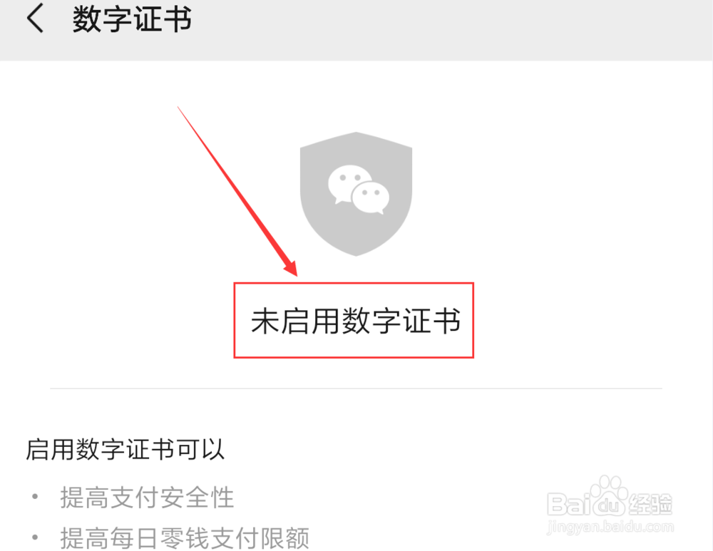 微信App怎么删除数字证书