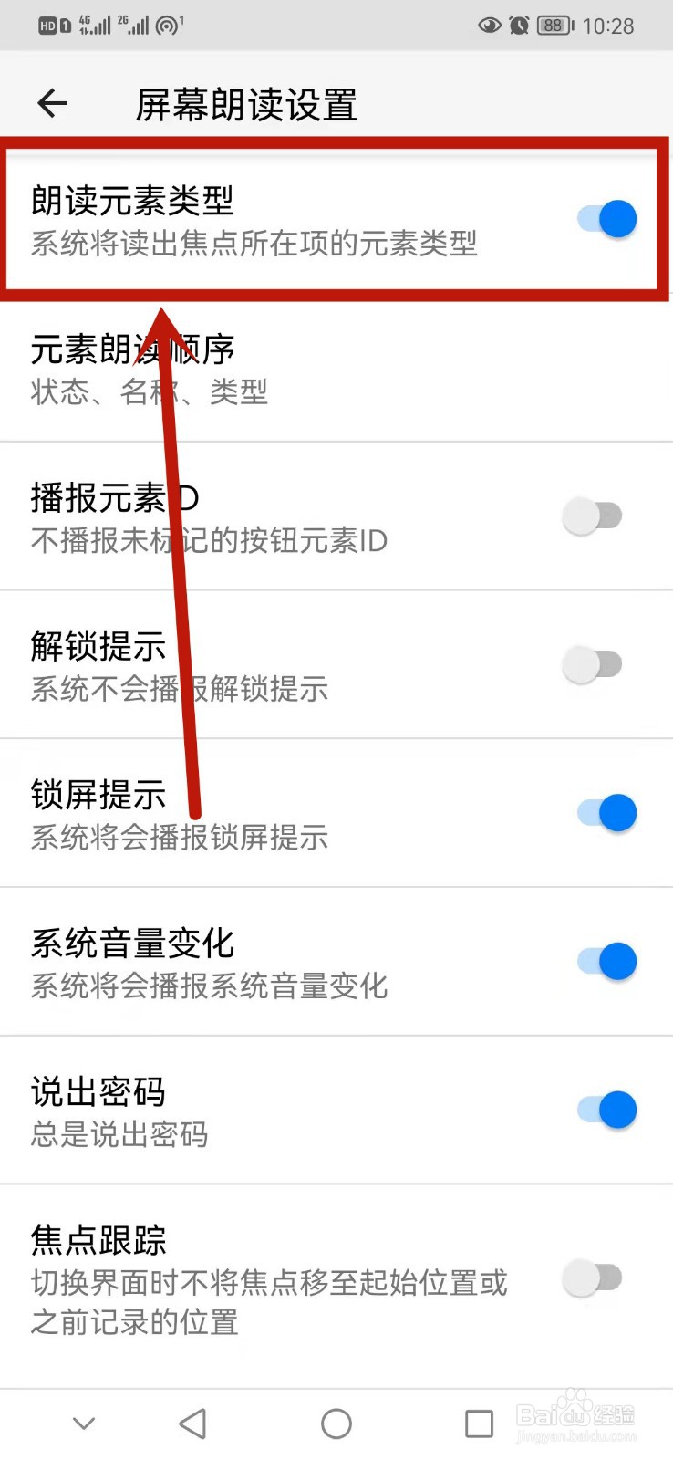 华为手机怎么设置朗读元素类型