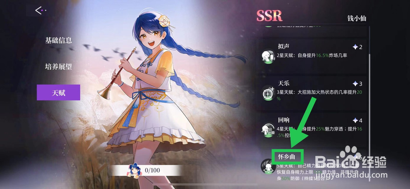 闪亮的你怎么查看钱小仙的怀乡曲