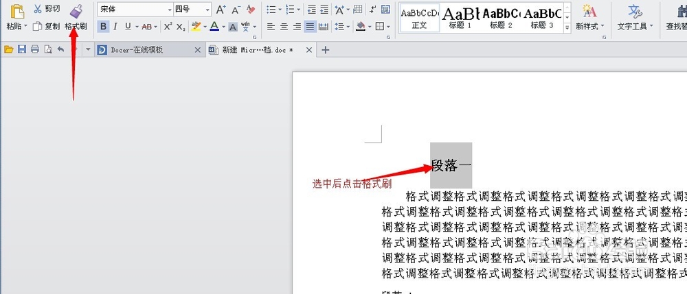 玩转Word：[1]格式刷调整格式的技巧。
